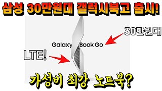 갤럭시탭보다 훨씬 저렴한 삼성 노트북 출시  30만원대 갤럭시북고 분석  갤럭시북GO [upl. by Fillian]