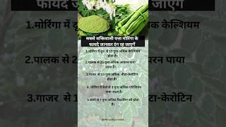 सुपर फूड मोरिंगा के पत्तों के फायदे  moringa ayurveda benefits shorts shortsfeed shortvideo [upl. by Nidnarb]