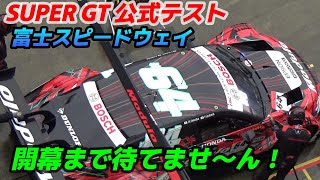 開幕まで待てない スーパーGT公式テスト 雨降る富士スピードウェイへ アルフィスタのレース観戦Vlog [upl. by Edora]