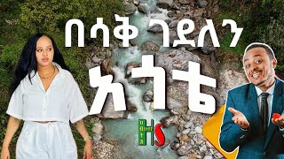 comedy  አጎቴ በሳቅ ገደለን  ቀልድን ዜዶ ይቀልዳት  ሳቅን ድርሹ ትሳቅት  አድክም አድክም በጣም አስቂኝ ቀልዶች  ZedoDrishu New [upl. by Neleag559]