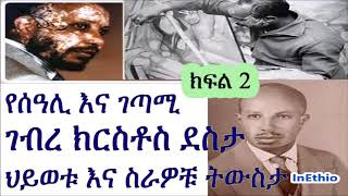 ክፍል 2 የሰዓሊ እና ገጣሚ ገብረ ክርስቶስ ደስታ ህይወቱ እና ስራዎቹ ትውስታ Gebre Kristos Desta [upl. by Guillemette]