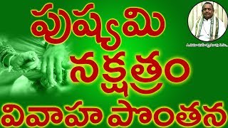 పుష్యమి నక్షత్రం వివాహ పొంతన PUSHYAMI Nakshatram Marriage Compatibility in Telugu  Umajee [upl. by Aydiv267]