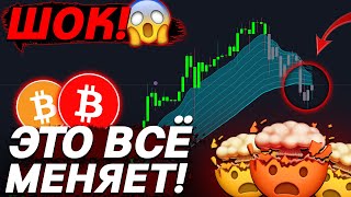 ❗️ВНИМАНИЕ БИТКОИН – ОЧЕНЬ ВАЖНЫЙ ВЕЧЕР [upl. by Nhabois]