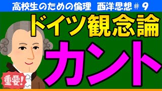 【高校生のための西洋思想】カント9 [upl. by Algy]