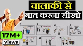 चालाकी से बात करना सीखो  Advanced Communication Skills Techniques  How to Talk to Anyone by Leil [upl. by Sigfrid]