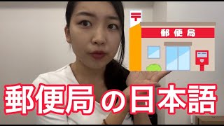 【Study Japanese、Học tiếng Nhật】郵便局で使う日本語 Tiếng Nhật sử dụng tại bưu điện 〒 [upl. by Sahc212]