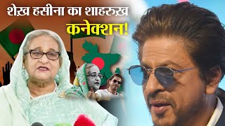 Bollywood  What is Shah Rukh Khan’s Connection With Sheikh Haseena and Bangladesh [upl. by Tsui]