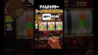 絶対に試せない【ジャグラー】ペカり プレミア 1g連 ジャンバリ [upl. by Alimac]