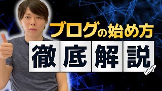 【完全初心者向け】ブログの始め方【徹底解説の動画セミナー／保存版】 [upl. by Ennazus414]