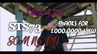 ໂສມງາມ โฉมงาม  STS73【Official Music Video】 [upl. by Nage]