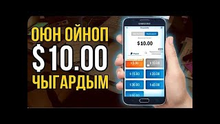 Интернеттен акча табуу2024 Оюн ойногон учун акча тап🤑🤑 [upl. by Thayne]