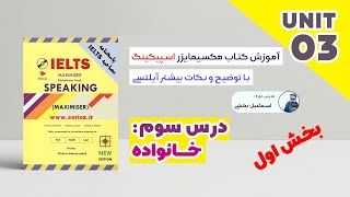 IELTS Maximiser Speaking  Family First part  آموزش کتاب آیلتس مکسیمایزر اسپیکینگ درس سوم [upl. by Treblihp]