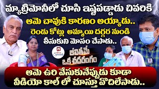 మ్యాట్రిమోనీలో చూసి ఇష్టపడ్డాడు చివరికి ఆమె చావుకి  Advocate Ramya  Tammareddy Bharadwaja  EP7 [upl. by Catriona]