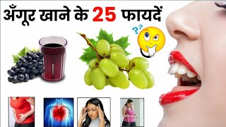 अंगूर खाने के फायदे🔥😱  Angur khane ke fayde  Angoor khane ke fayde  Grapes benefits [upl. by Eedak]