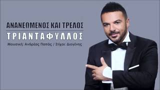 Triantafyllos  Ananeomenos Kai Trelos [upl. by God]