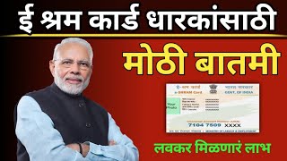 ईश्रम कार्डधारकांसाठी मोठी बातमी EShram Card Benefits   EShram CardBenefits 2023 [upl. by Milstone]