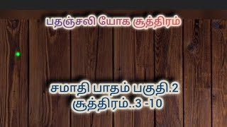 பதஞ்சலி யோக சூத்திரம் பகுதி2mahaanthirumoolarthirumanthira [upl. by Ellehcal]