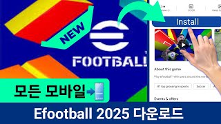 efootball 2025 다운로드 방법  efootball 2025 모바일 설치 방법 [upl. by Fedak932]