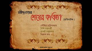 Shesher Kobita Shruti Natok শেষের কবিতা শ্রুতিনাটক [upl. by Leimaj]