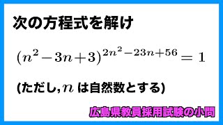 サクッと解ける方程式自然数解【広島県教員採用試験】 [upl. by Cornwell]