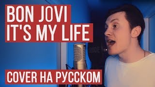 Bon Jovi  Its My Life На русском от RADIO TAPOK  Кавер  Cover [upl. by Sivram]