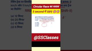 Circular race trick maths race tricks railway exam railwayexam ntpc alp alptechnician [upl. by Ferrigno]