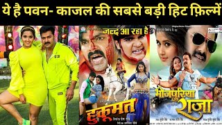 पवन सिंह और काजल राघवानी की सबसे बड़ी हिट फिल्में Pawan Singh And Kajal Raghwani Superhit Movie [upl. by Estren]