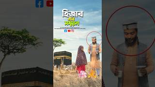 মায়েদের সম্মান 🥰bayazid0007 trending hasbunallohstv trending viral ytshorts [upl. by Clementi]