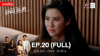 สงครามเงิน EP20  FULL  ENG SUB  Amarin TVHD [upl. by Eidur]