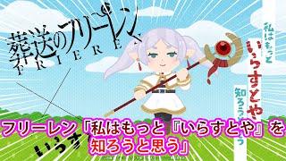 【葬送のフリーレン】フリーレン「私はもっと『いらすとや』を知ろうと思う」【VOICEVOXまとめ】 [upl. by Aisha771]