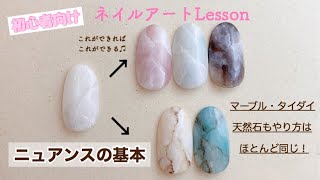 【セルフネイル】【入門】初心者の方のためのネイルアートLESSON〜ニュアンス基本〜どこから始めて良いか分からない方は必見！＊使えるデザイン解説しちゃいます！ [upl. by Sukey]