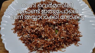 Ragi Upma  Ragi Vermicelli Upma  ബ്രേക്ഫാസ്റ്റിന് ഡിന്നറിനും പറ്റിയ ഒരു വിഭവം  Episode 261 [upl. by Heidt]