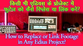 How To Replace or Link Footage in Any Edius Project  amanmixinggkp [upl. by Daniell]