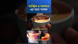 গ্যাস্ট্রিক ও আলসারের পার্থক্য । Difference between gastric and ulcer [upl. by Yelsnit]