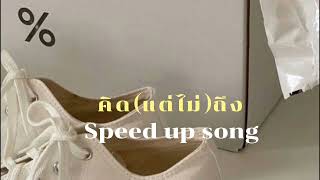 คิด แต่ไม่ ถึง Same Page  Tilly Birds Speed up [upl. by Pitts]