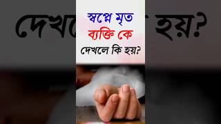 স্বপ্নে মৃত ব্যক্তিকে দেখলে কি হয় শায়খ মুফতি হাবিবুল্লাহ waz shorts [upl. by Aerdnaid]