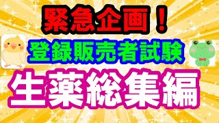 作用も覚えられます 緊急企画！登録販売者 生薬総集編 プルメリア流 試験対策講座 [upl. by Adiraf]