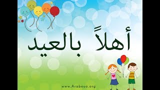 Learn Egyptian Arabic with songs   Ahlan bil Eid  with Arabic Subtitles [upl. by Wini]