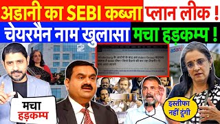 अडानी का SEBI कब्जा प्लान लीक  चेयरमैन नाम खुलासा मचा हड़कम्प  adani [upl. by Bernette]