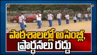 పాఠశాలల్లో అసెంబ్లీ ప్రార్ధనలు రద్దు Schools Reopened in Telangana with Guidelines after 11 Months [upl. by Faustus62]