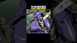 4K 신세기 에반게리온 1995  Evangelion Unit01 [upl. by Radke57]