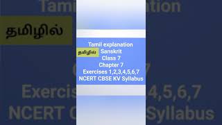 Class 7 Sanskrit Chapter 7 Exercises 1234567 Tamil explanation NCERT CBSE KV Syllabus [upl. by Setiram]