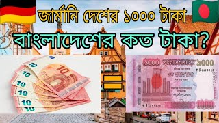 জার্মানি দেশের ১০০০ ইউরো বাংলাদেশের কত টাকা Germany currency exchange rate BDT  💸 💸💸 [upl. by Aneeles952]