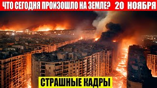 Новости Сегодня 20112024  ЧП Катаклизмы События Дня Москва Ураган США Торнадо Европа Цунами [upl. by Adna]