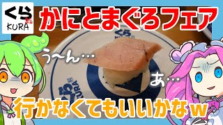 【くら寿司】 9月6日開始！かにとまぐろフェア！相変わらずだったよｗ 【ずんだもん】 [upl. by Duvall266]