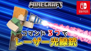 【マイクラスイッチ版】コマンド３つでスナイパーライフル銃【マインクラフト統合版】 [upl. by Geilich26]