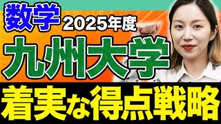 【九州大学】2025年度の新課程入試はどうなる？九大数学の得点の秘訣を教えます。 [upl. by Annil746]