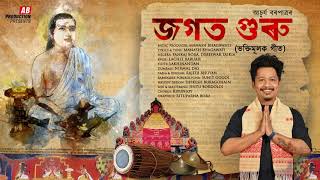 JOGOT GURU  জগত গুৰু  ACHURJYA BORPATRA  XASIPAT  2019 [upl. by Diandra]