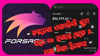 ফরসেজ একাউন্ট খুলে মাসে 20 হাজার থেকে 1 লক্ষ টাকার উপরে ইনকাম করুন  2024 [upl. by Sucram]