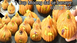 Easy Modak recipe Modak recipeInstant modakMoong dal ke modakhow to make modak गणेश चतुर्थी [upl. by Evania]